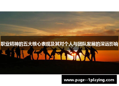 职业精神的五大核心表现及其对个人与团队发展的深远影响