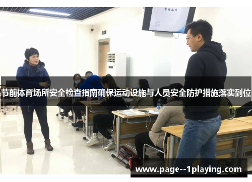 节前体育场所安全检查指南确保运动设施与人员安全防护措施落实到位