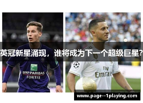 英冠新星涌现，谁将成为下一个超级巨星？