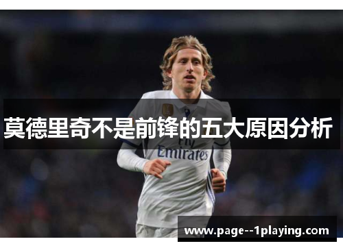 莫德里奇不是前锋的五大原因分析 