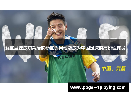 解密武磊成功背后的秘密为何他能成为中国足球的高价值球员
