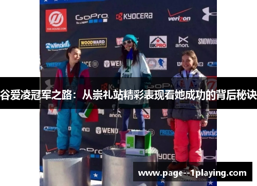 谷爱凌冠军之路：从崇礼站精彩表现看她成功的背后秘诀