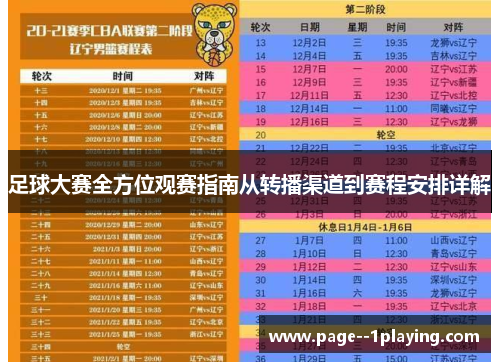 足球大赛全方位观赛指南从转播渠道到赛程安排详解 足球大赛全方位观赛指南从转播渠道到赛程安排详解