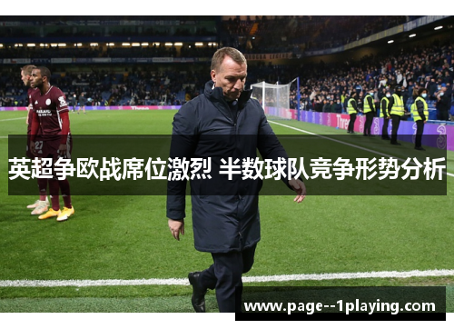 英超争欧战席位激烈 半数球队竞争形势分析