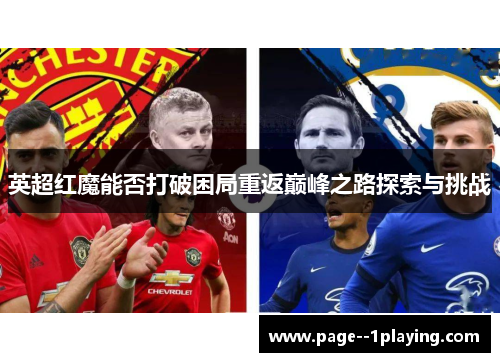 英超红魔能否打破困局重返巅峰之路探索与挑战
