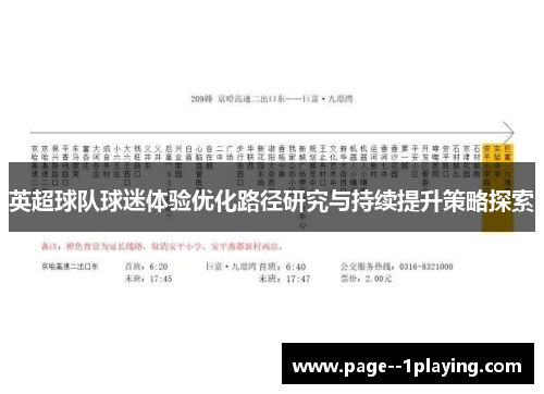 英超球队球迷体验优化路径研究与持续提升策略探索