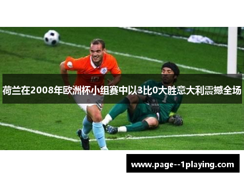 荷兰在2008年欧洲杯小组赛中以3比0大胜意大利震撼全场