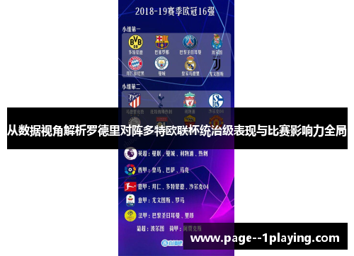 从数据视角解析罗德里对阵多特欧联杯统治级表现与比赛影响力全局