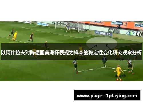 以阿什拉夫对阵德国美洲杯表现为样本的稳定性变化研究观察分析