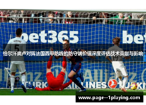 恰尔汗奥卢对阵法国西甲防线的防守端价值深度评估战术贡献与影响