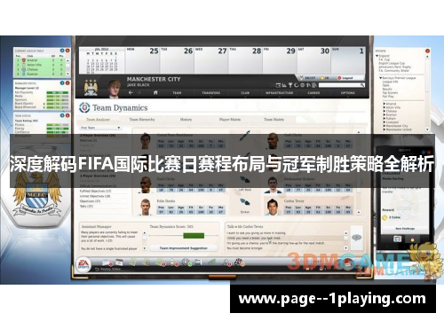 深度解码FIFA国际比赛日赛程布局与冠军制胜策略全解析 深度解码FIFA国际比赛日赛程布局与冠军制胜策略全解析