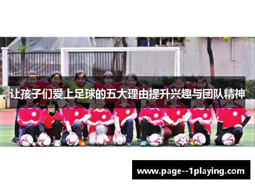 让孩子们爱上足球的五大理由提升兴趣与团队精神