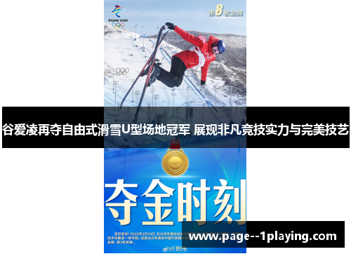 谷爱凌再夺自由式滑雪U型场地冠军 展现非凡竞技实力与完美技艺