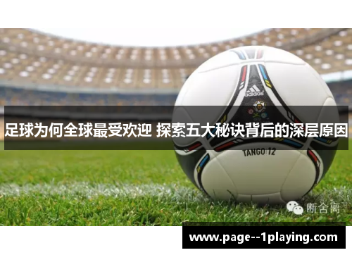 足球为何全球最受欢迎 探索五大秘诀背后的深层原因 足球为何全球最受欢迎 探索五大秘诀背后的深层原因