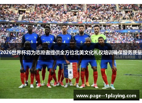 2026世界杯将为志愿者提供全方位北美文化礼仪培训确保服务质量