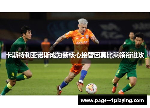 卡斯特利亚诺斯成为新核心接替因莫比莱领衔进攻