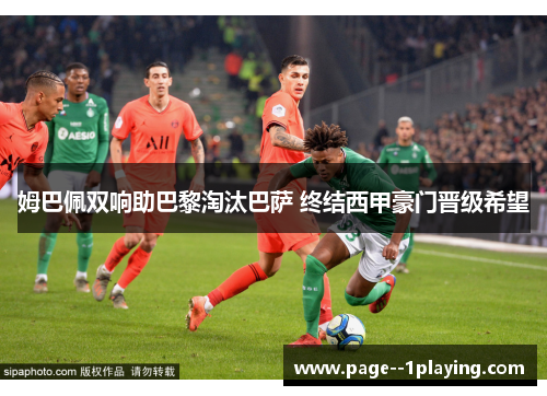 姆巴佩双响助巴黎淘汰巴萨 终结西甲豪门晋级希望