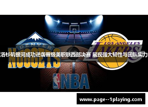 洛杉矶银河成功逆袭晋级美职联西部决赛 展现强大韧性与团队实力