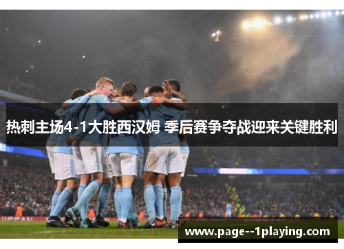 热刺主场4-1大胜西汉姆 季后赛争夺战迎来关键胜利