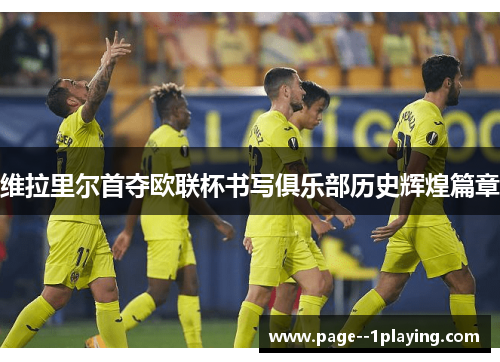 维拉里尔首夺欧联杯书写俱乐部历史辉煌篇章