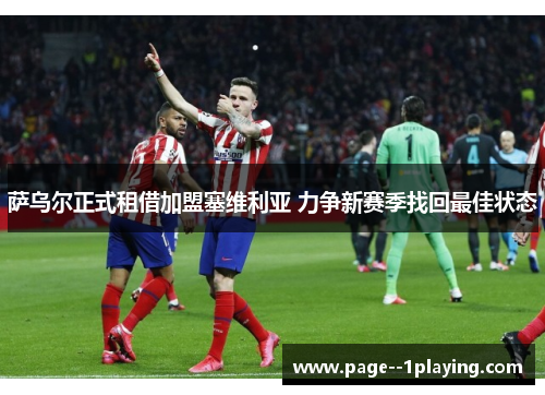 萨乌尔正式租借加盟塞维利亚 力争新赛季找回最佳状态