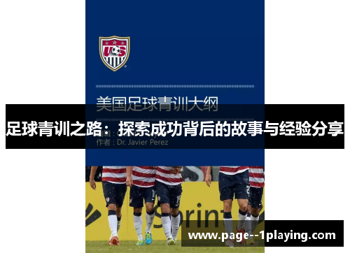 足球青训之路：探索成功背后的故事与经验分享