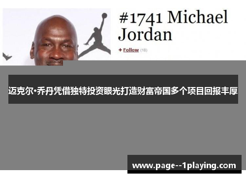 迈克尔·乔丹凭借独特投资眼光打造财富帝国多个项目回报丰厚