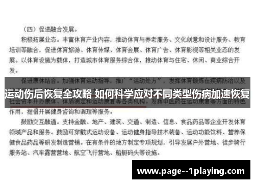 运动伤后恢复全攻略 如何科学应对不同类型伤病加速恢复