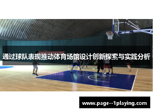 通过球队表现推动体育场馆设计创新探索与实践分析