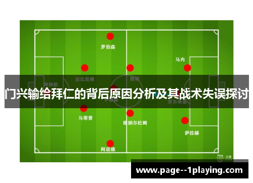 门兴输给拜仁的背后原因分析及其战术失误探讨