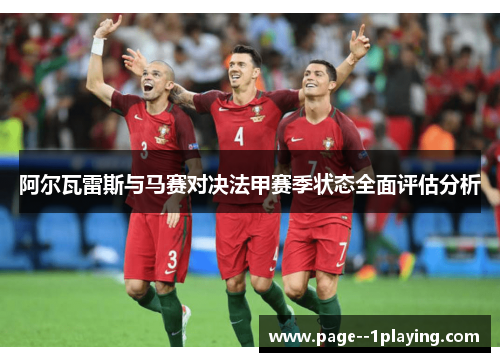 阿尔瓦雷斯与马赛对决法甲赛季状态全面评估分析