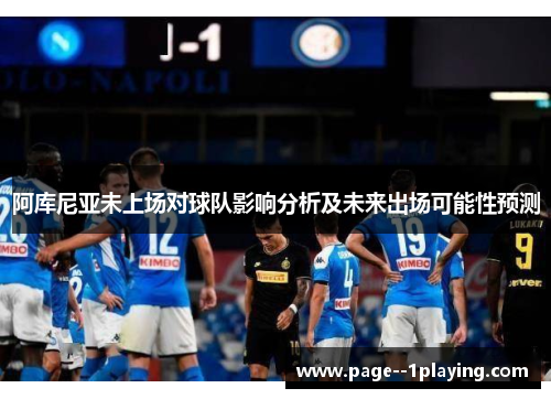 阿库尼亚未上场对球队影响分析及未来出场可能性预测