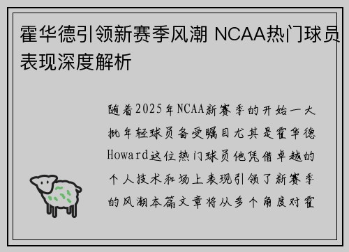 霍华德引领新赛季风潮 NCAA热门球员表现深度解析