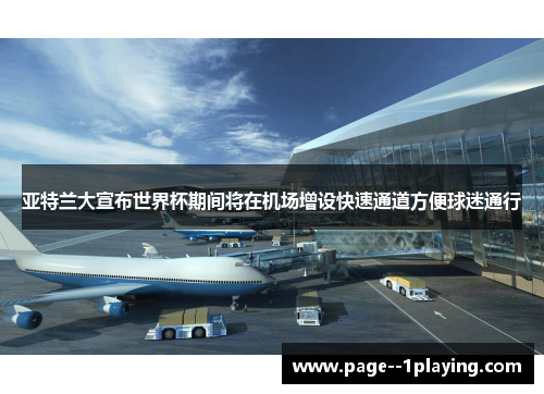 亚特兰大宣布世界杯期间将在机场增设快速通道方便球迷通行