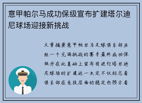 意甲帕尔马成功保级宣布扩建塔尔迪尼球场迎接新挑战