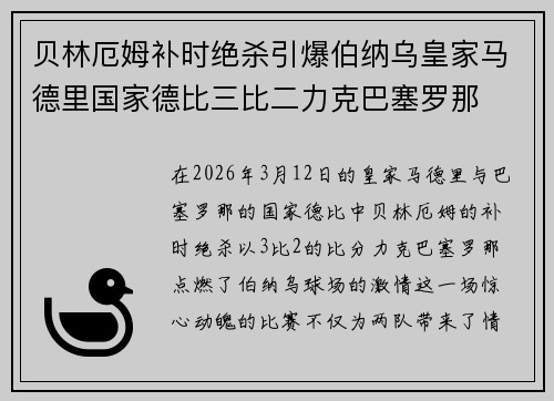 贝林厄姆补时绝杀引爆伯纳乌皇家马德里国家德比三比二力克巴塞罗那 贝林厄姆补时绝杀引爆伯纳乌皇家马德里国家德比三比二力克巴塞罗那