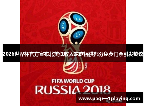 2026世界杯官方宣布北美低收入家庭提供部分免费门票引发热议 2026世界杯官方宣布北美低收入家庭提供部分免费门票引发热议