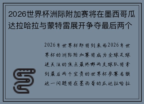 2026世界杯洲际附加赛将在墨西哥瓜达拉哈拉与蒙特雷展开争夺最后两个名额