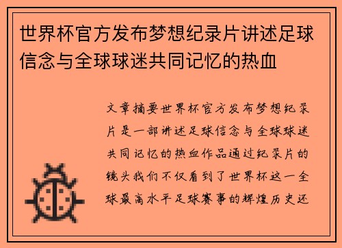 世界杯官方发布梦想纪录片讲述足球信念与全球球迷共同记忆的热血 世界杯官方发布梦想纪录片讲述足球信念与全球球迷共同记忆的热血