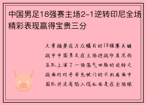 中国男足18强赛主场2-1逆转印尼全场精彩表现赢得宝贵三分 中国男足18强赛主场2-1逆转印尼全场精彩表现赢得宝贵三分