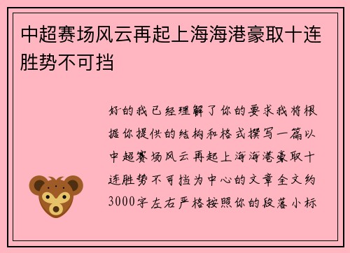 中超赛场风云再起上海海港豪取十连胜势不可挡
