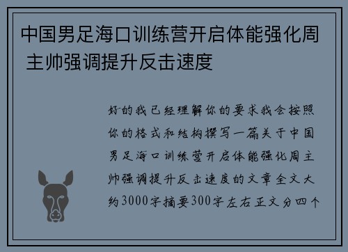 中国男足海口训练营开启体能强化周 主帅强调提升反击速度 中国男足海口训练营开启体能强化周 主帅强调提升反击速度