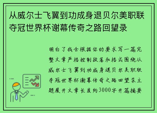 从威尔士飞翼到功成身退贝尔美职联夺冠世界杯谢幕传奇之路回望录