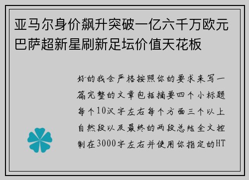 亚马尔身价飙升突破一亿六千万欧元巴萨超新星刷新足坛价值天花板 亚马尔身价飙升突破一亿六千万欧元巴萨超新星刷新足坛价值天花板