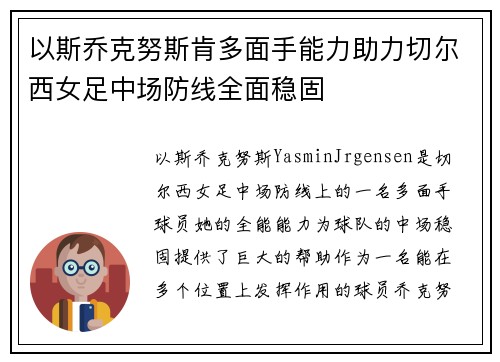 以斯乔克努斯肯多面手能力助力切尔西女足中场防线全面稳固 以斯乔克努斯肯多面手能力助力切尔西女足中场防线全面稳固