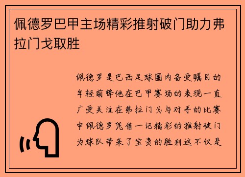 佩德罗巴甲主场精彩推射破门助力弗拉门戈取胜