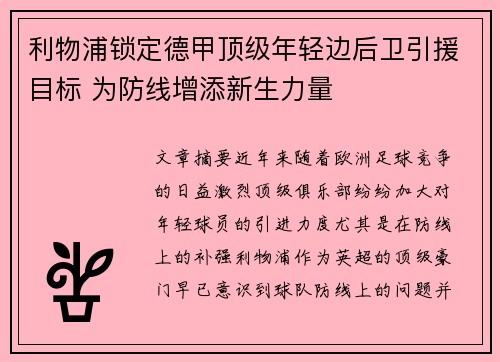 利物浦锁定德甲顶级年轻边后卫引援目标 为防线增添新生力量