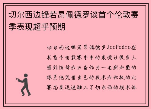 切尔西边锋若昂佩德罗谈首个伦敦赛季表现超乎预期