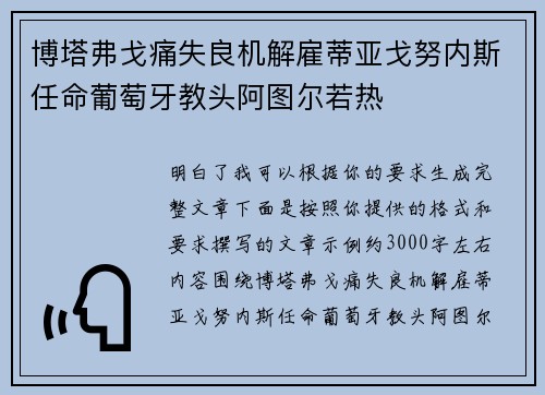 博塔弗戈痛失良机解雇蒂亚戈努内斯任命葡萄牙教头阿图尔若热