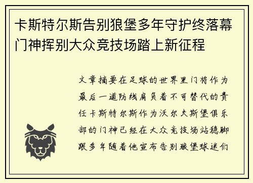 卡斯特尔斯告别狼堡多年守护终落幕门神挥别大众竞技场踏上新征程
